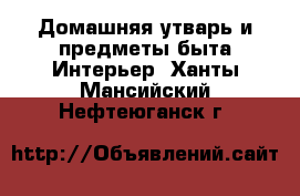 Домашняя утварь и предметы быта Интерьер. Ханты-Мансийский,Нефтеюганск г.